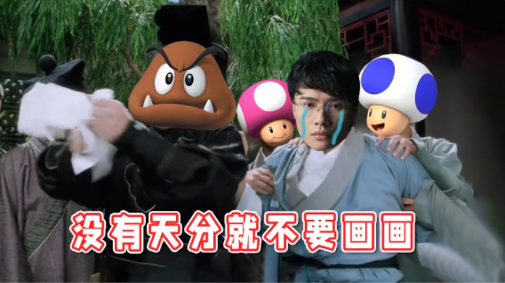 【超级小桀】板栗：没有天分就不要学人家画画！