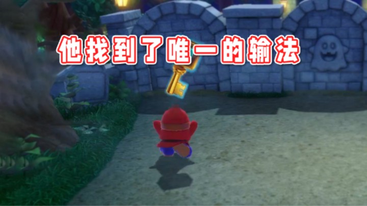 【超级小桀】这游戏的唯一输法让他给找到了