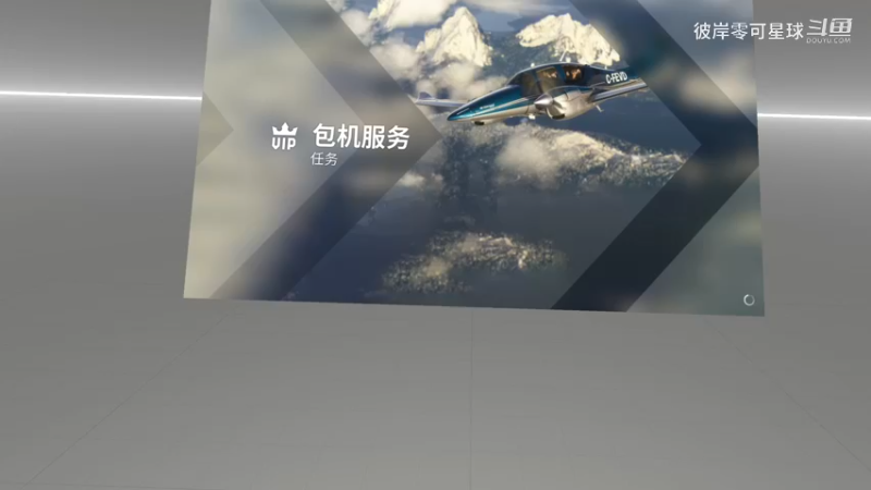 微软模拟飞行2024 VR 133 生涯模式 赚钱目标500万买PC12