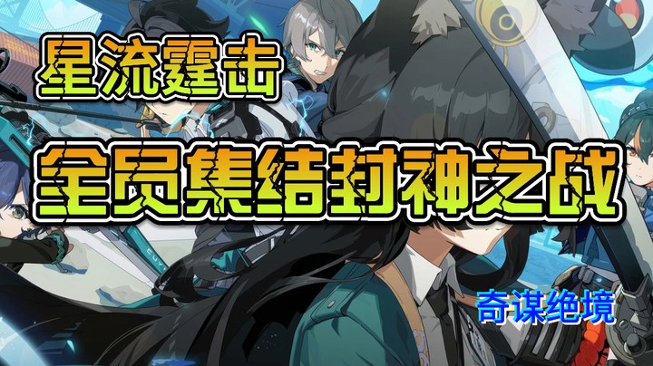 【奇谋】绝区零1.4版本全员集结封神之战