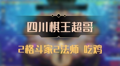【四川棋王超哥】2格斗家2法师 吃鸡