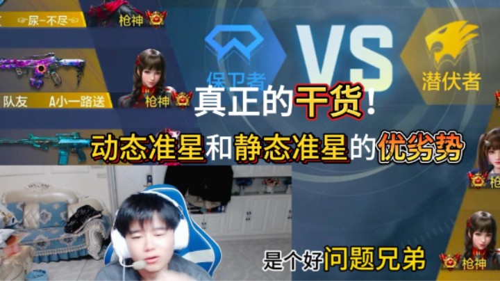 浩然讲动态准星和静态准星的优劣势。干货满满！