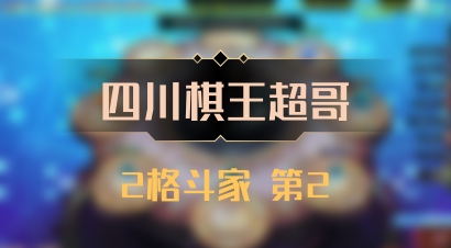 【四川棋王超哥】2格斗家 第2