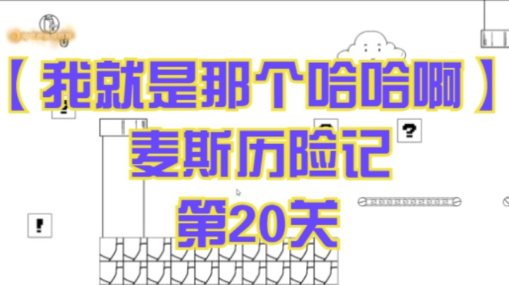 【我就是那个哈哈啊】麦斯历险记  第20关