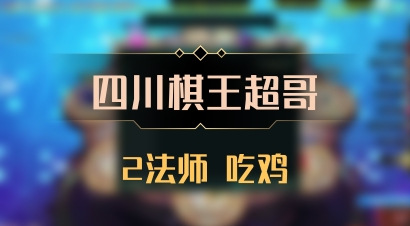 【四川棋王超哥】2法师 吃鸡