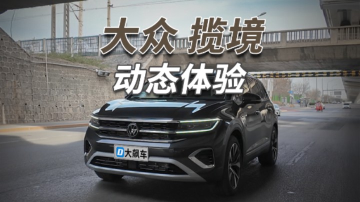 大众揽境：没必要“争强斗狠”，安安稳稳才是最好的驾驶方式！
