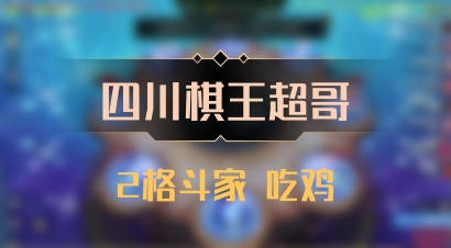 【四川棋王超哥】2格斗家 吃鸡