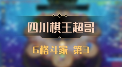 【四川棋王超哥】6格斗家 第3
