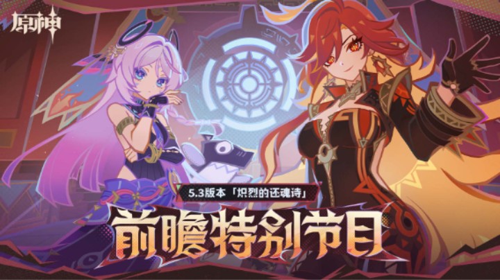 《原神》5.3版本「炽烈的还魂诗」前瞻特别节目