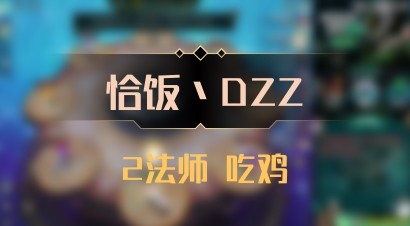 【恰饭丶DZZ】2法师 吃鸡