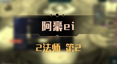 【阿豪ei】2法师 第2