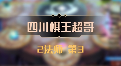 【四川棋王超哥】2法师 第3