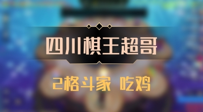 【四川棋王超哥】2格斗家 吃鸡