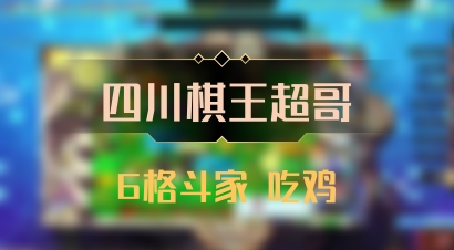 【四川棋王超哥】6格斗家 吃鸡