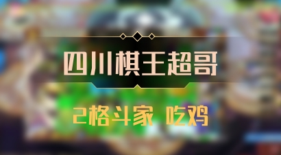 【四川棋王超哥】2格斗家 吃鸡