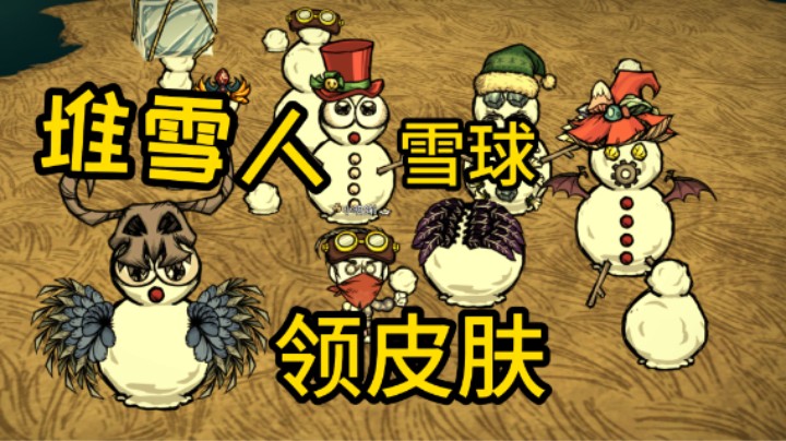 推雪球 堆雪人 冬季盛宴来袭 饥荒联机版