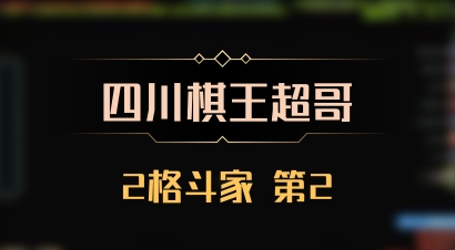 【四川棋王超哥】2格斗家 第2