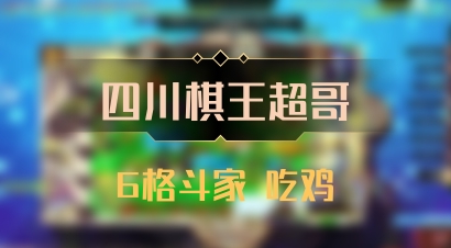 【四川棋王超哥】6格斗家 吃鸡