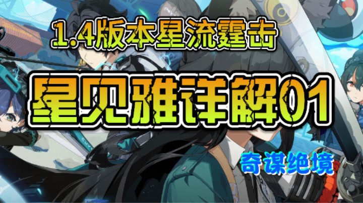 【奇谋】星见雅详解最终版（上）