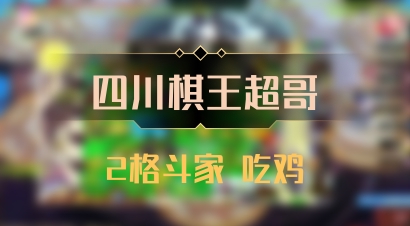 【四川棋王超哥】2格斗家 吃鸡