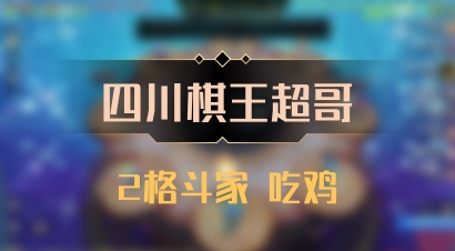【四川棋王超哥】2格斗家 吃鸡