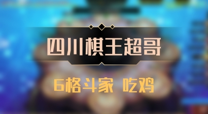 【四川棋王超哥】6格斗家 吃鸡