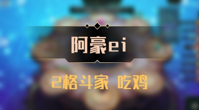 【阿豪ei】2格斗家 吃鸡