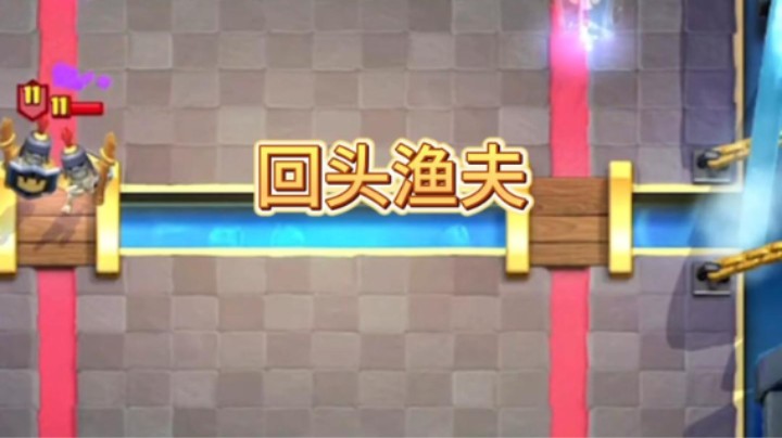 这个渔夫太想C了啊