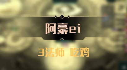 【阿豪ei】3法师 吃鸡