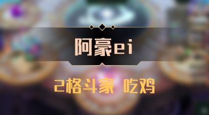 【阿豪ei】2格斗家 吃鸡