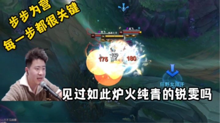 用一个成语来评价下这个锐雯！