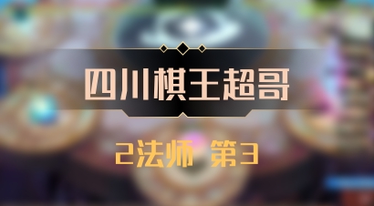 【四川棋王超哥】2法师 第3