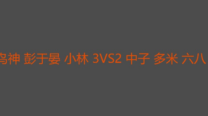 决胜局小林发挥优秀