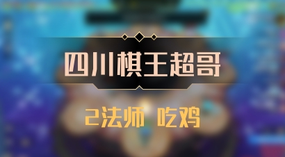 【四川棋王超哥】2法师 吃鸡