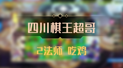 【四川棋王超哥】2法师 吃鸡