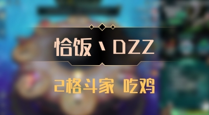 【恰饭丶DZZ】2格斗家 吃鸡