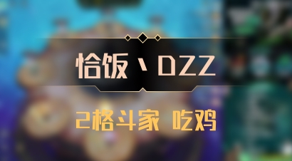 【恰饭丶DZZ】2格斗家 吃鸡