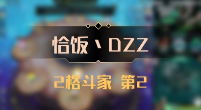 【恰饭丶DZZ】2格斗家 第2