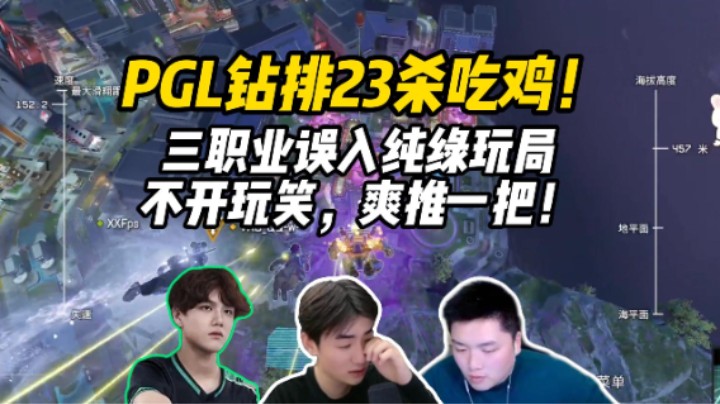 【皮特/Apex】三职业误入纯绿玩局！不开玩笑爽推一把！