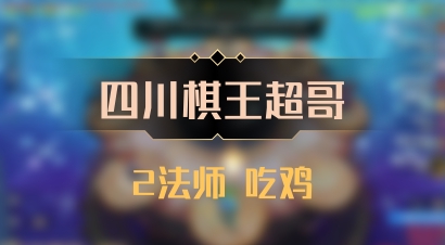 【四川棋王超哥】2法师 吃鸡