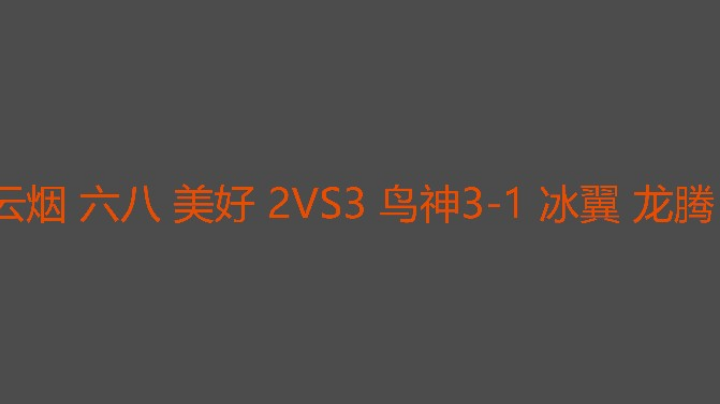 云烟混战不如单挑强