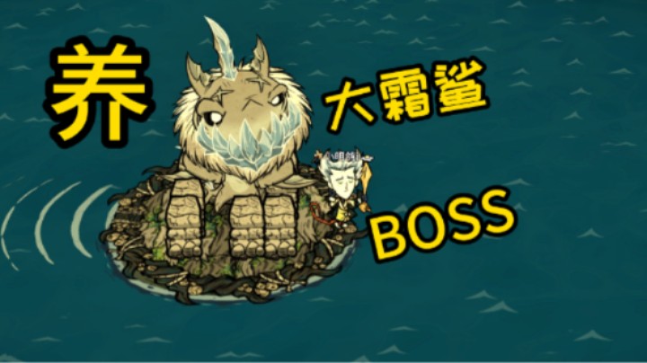 养大霜鲨BOSS 饥荒联机