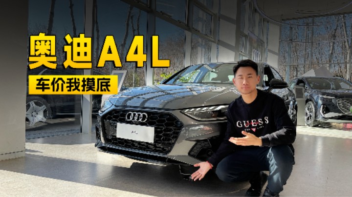 奥迪A4L优惠有多大？中配落地还不到27万! | KenTV