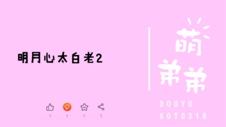 明月心太白老2算功力