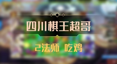 【四川棋王超哥】2法师 吃鸡