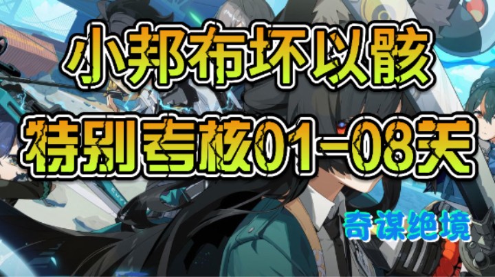 【奇谋】活动小邦布坏以骸特别考核01-08关制造顺序