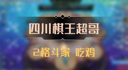 【四川棋王超哥】2格斗家 吃鸡