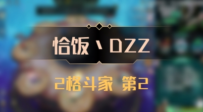 【恰饭丶DZZ】2格斗家 第2