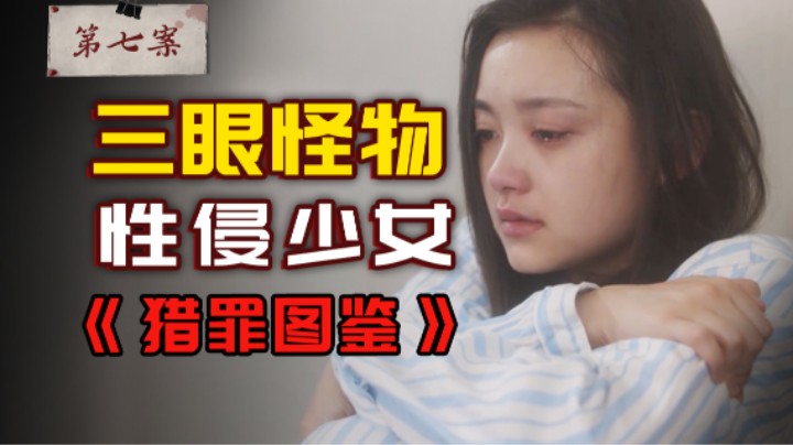 少女被下药性侵，嫌犯居然长三只眼睛？《猎罪图鉴》第七案