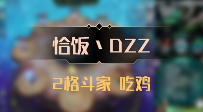 【恰饭丶DZZ】2格斗家 吃鸡